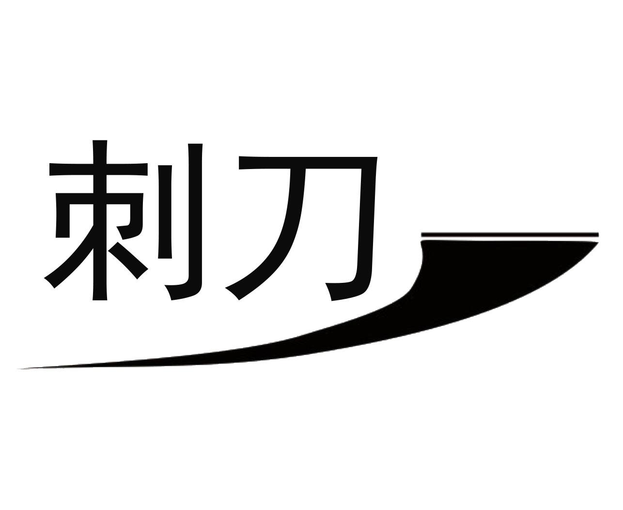 刺刀