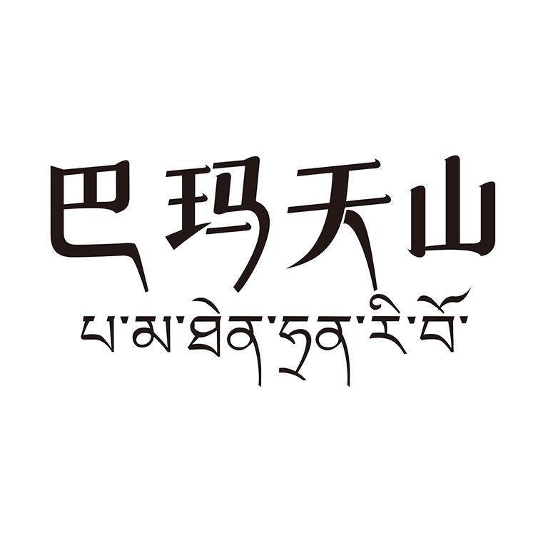 巴玛天山