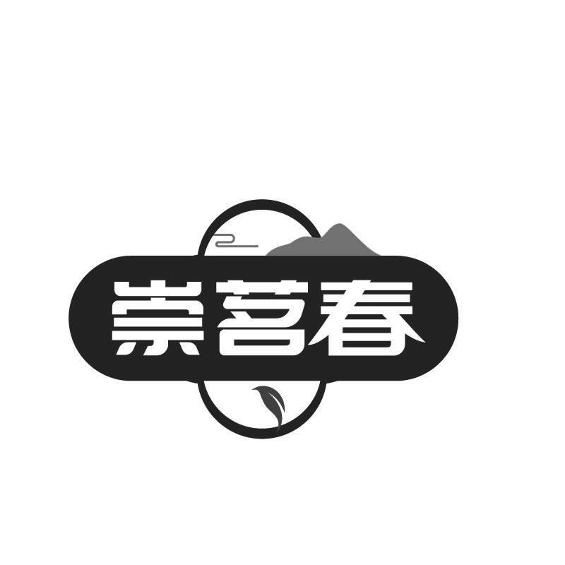 崇茗春