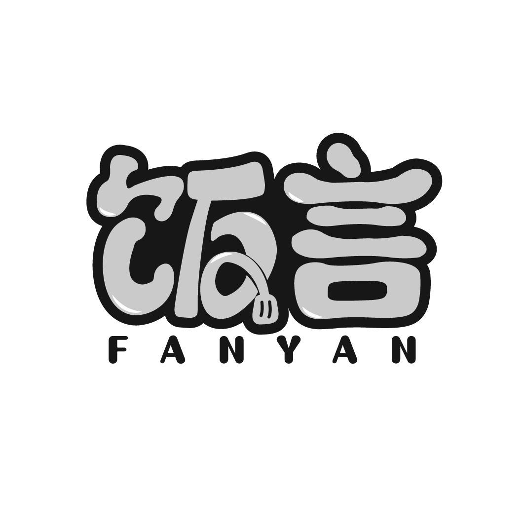 饭言
FANYAN