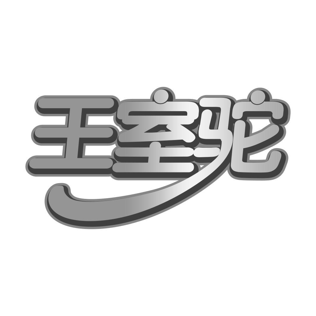   王室驼