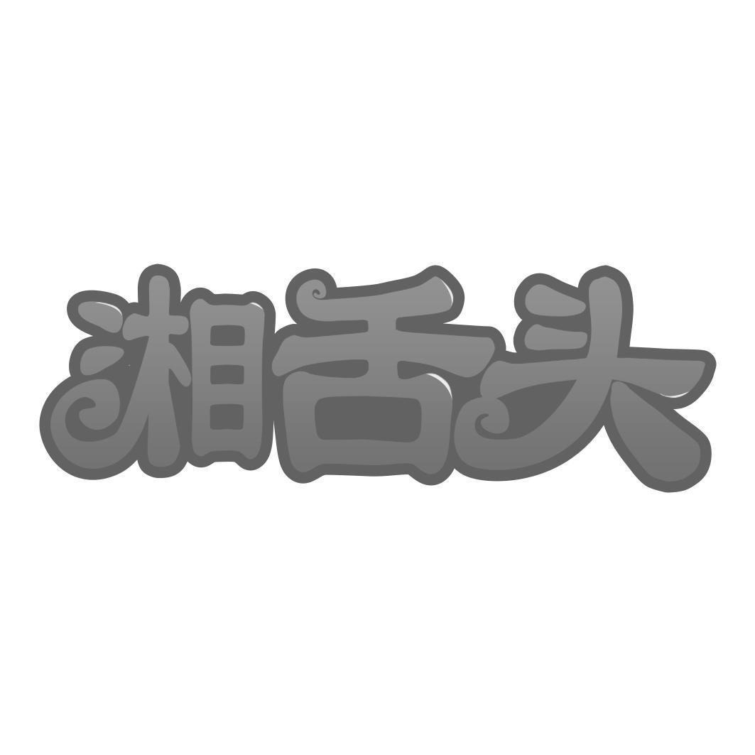   湘舌头 