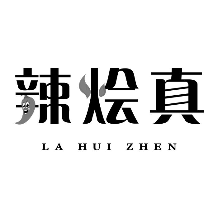 辣烩真