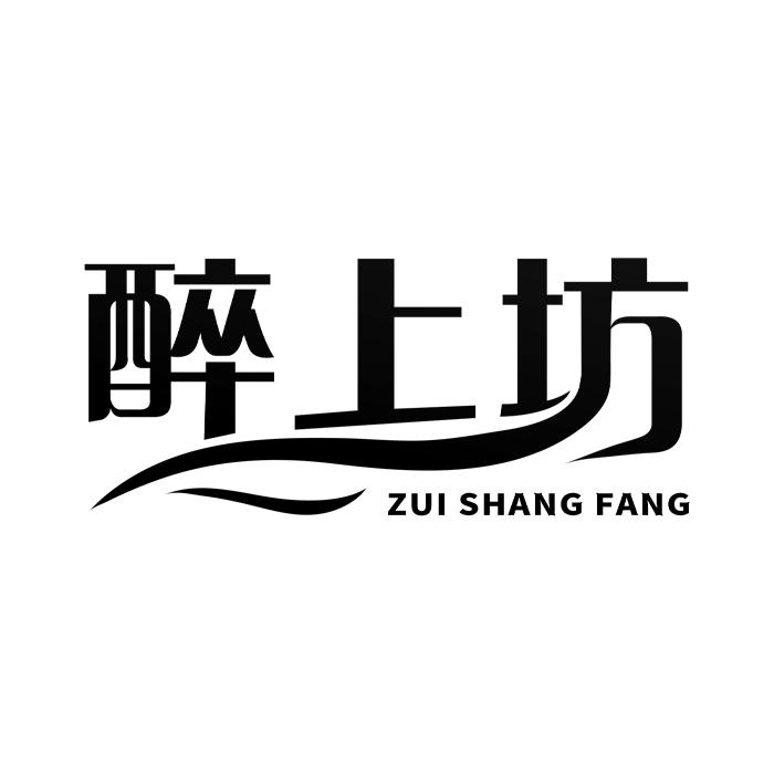 醉上坊