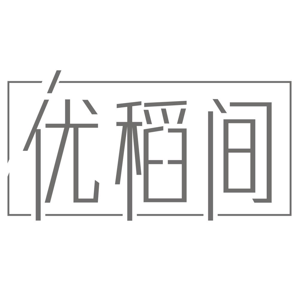 优稻间