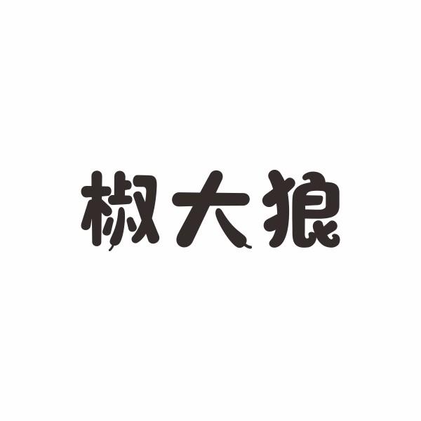 椒大狼
