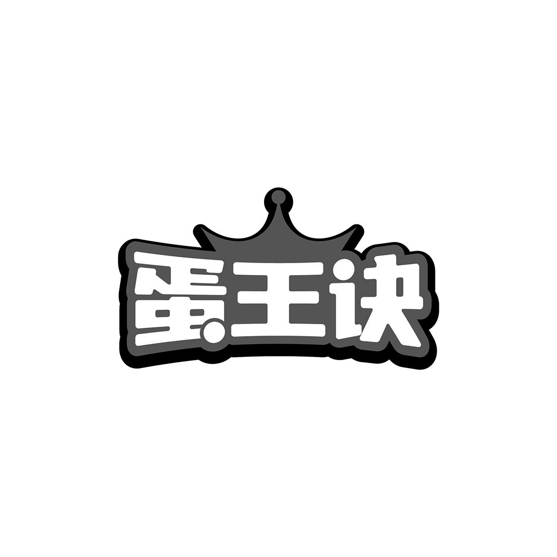 蛋王诀