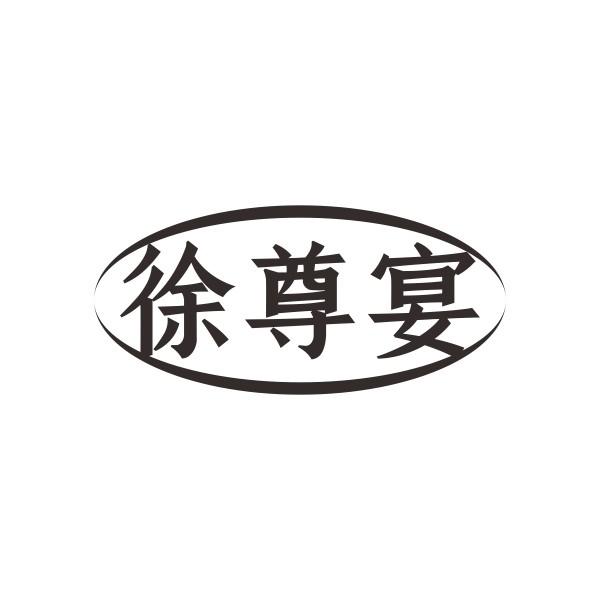 徐尊宴