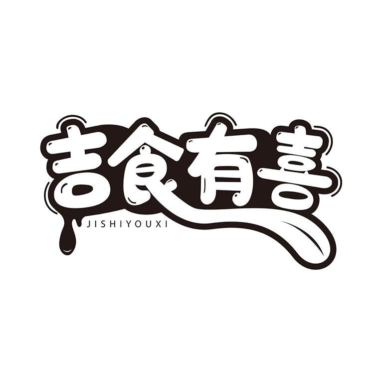 吉食有喜
