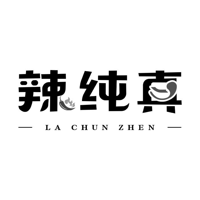 辣纯真