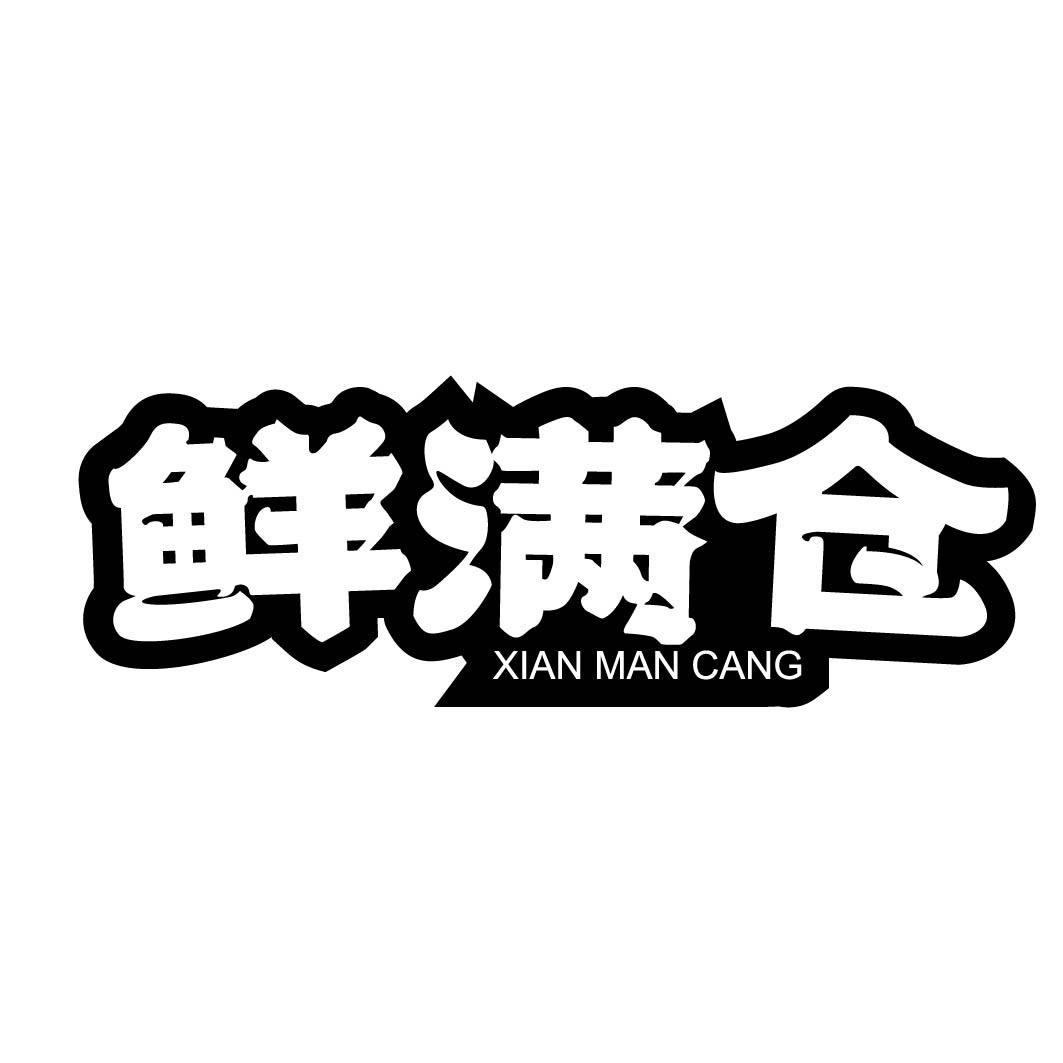 鲜满仓