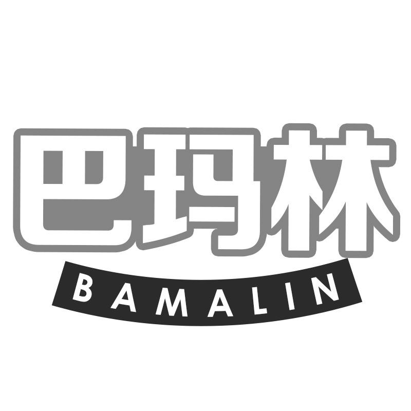 巴玛林