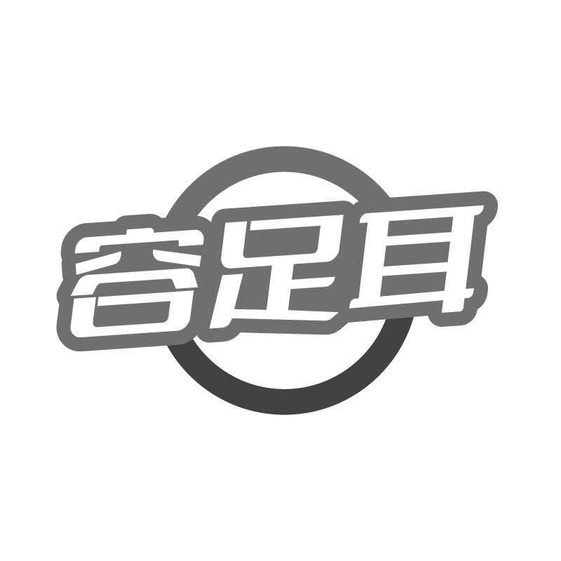 容足耳