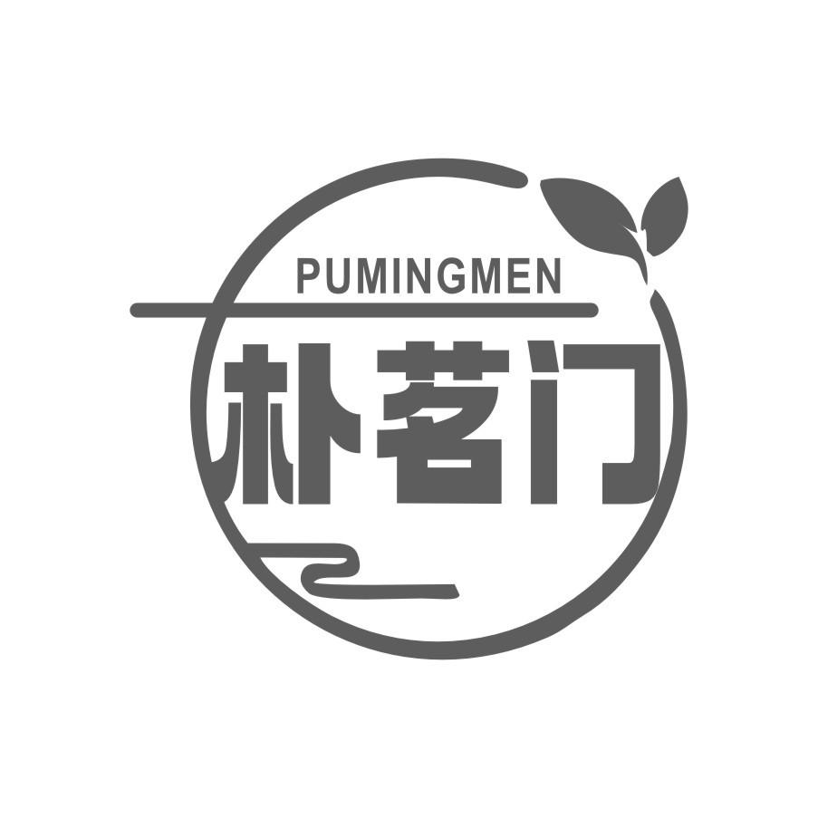 朴茗门