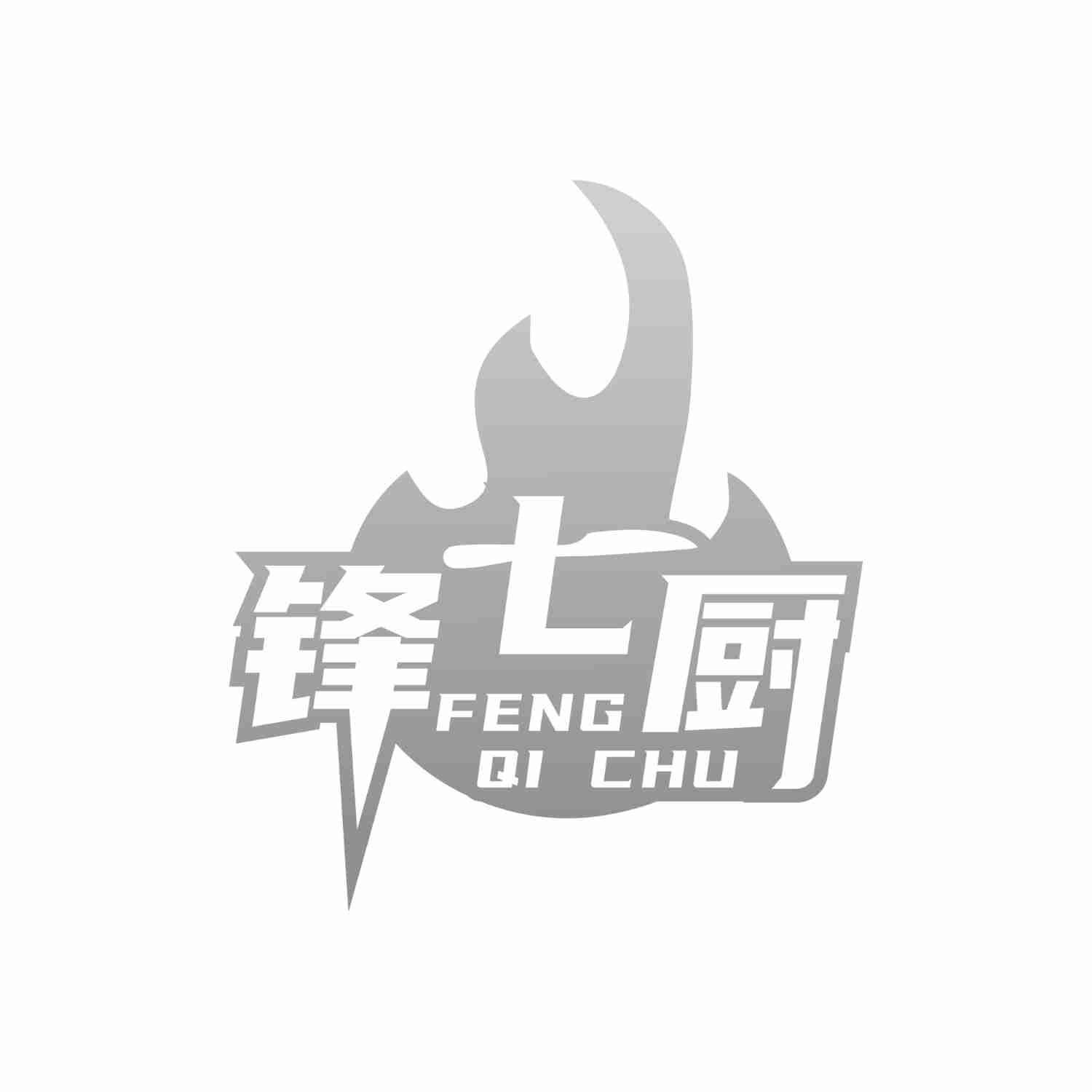 锋七厨