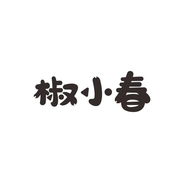 椒小春