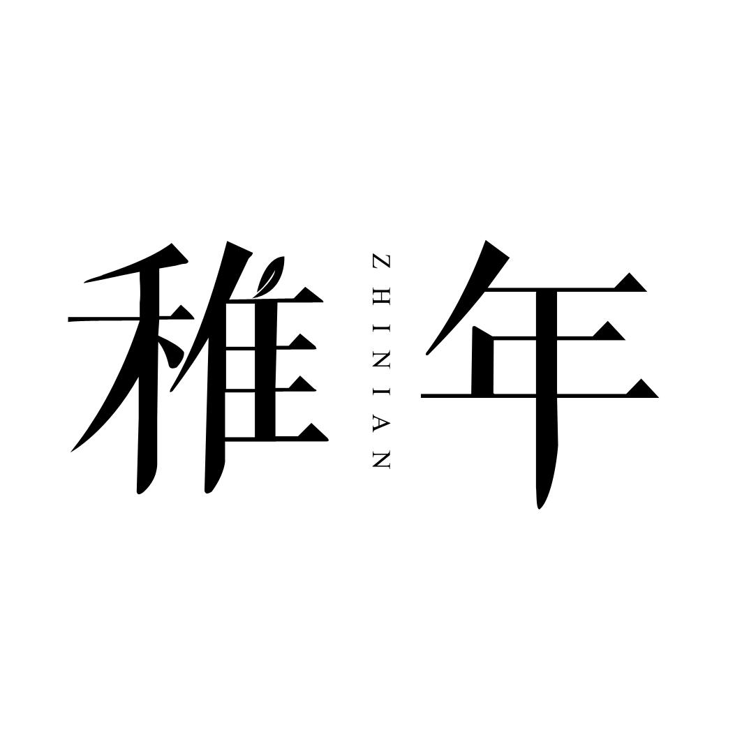 稚年