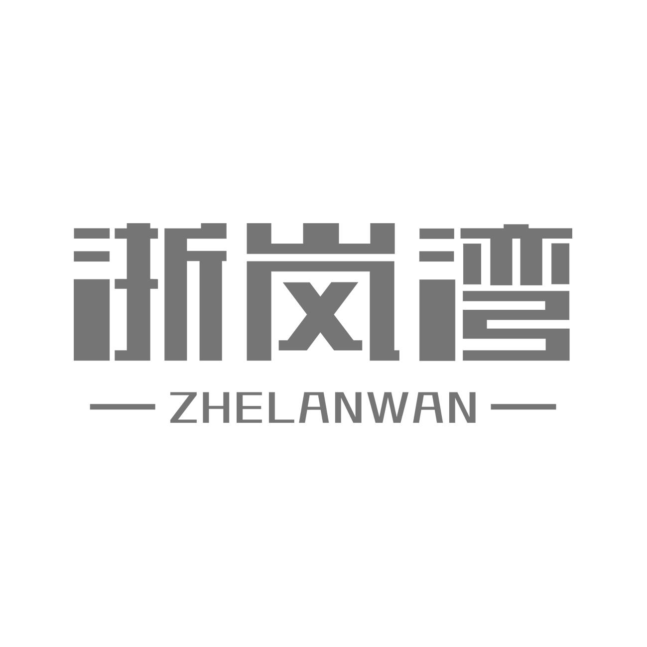 浙岚湾