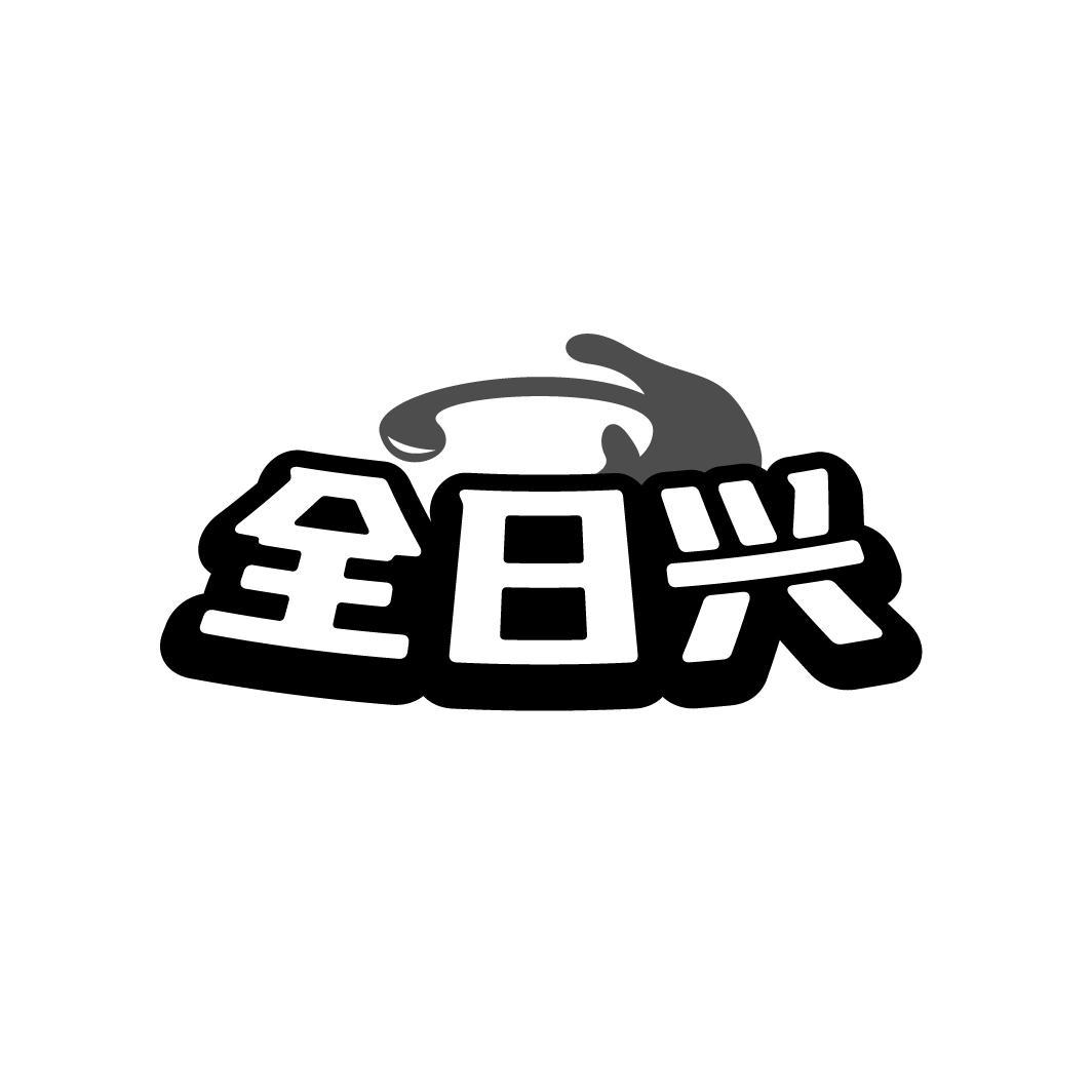 全日兴

