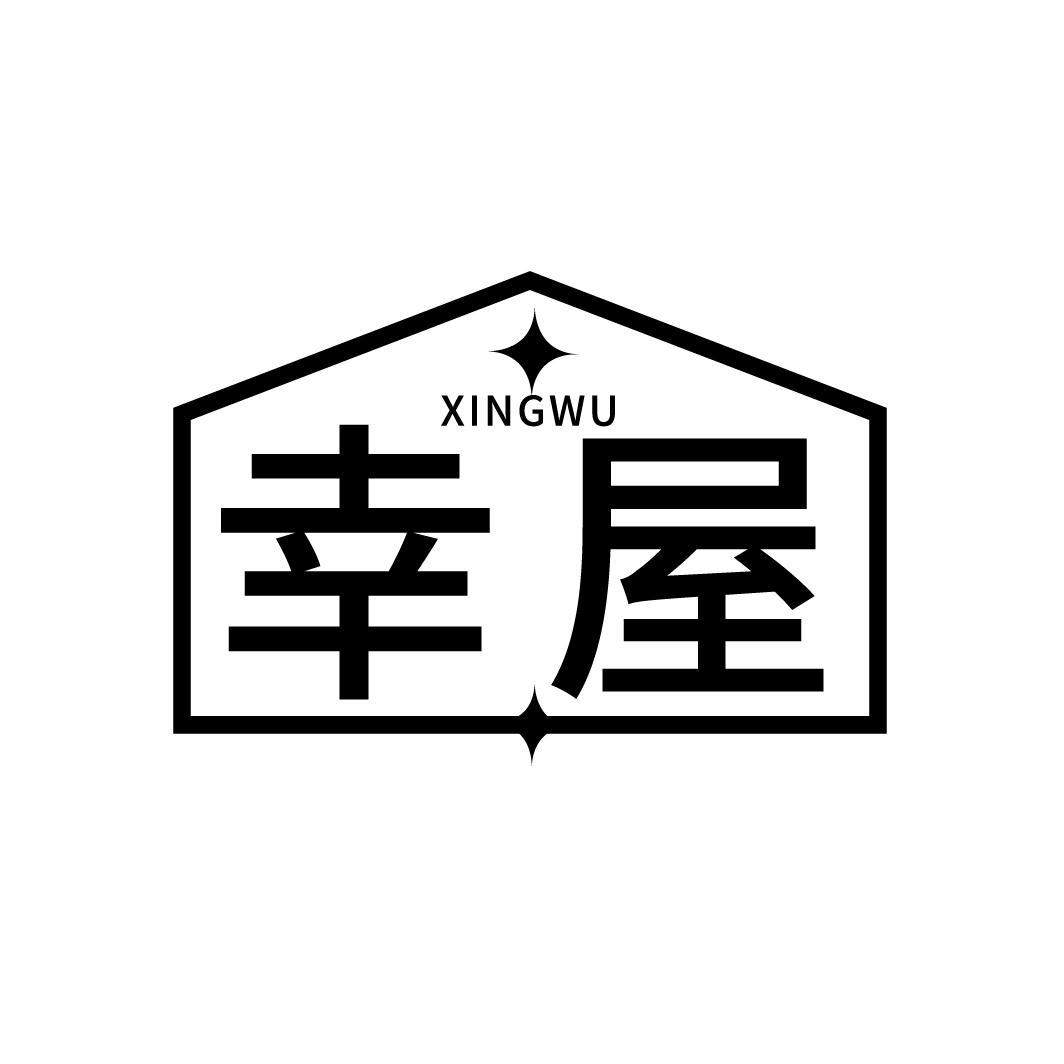幸屋
XINGWU