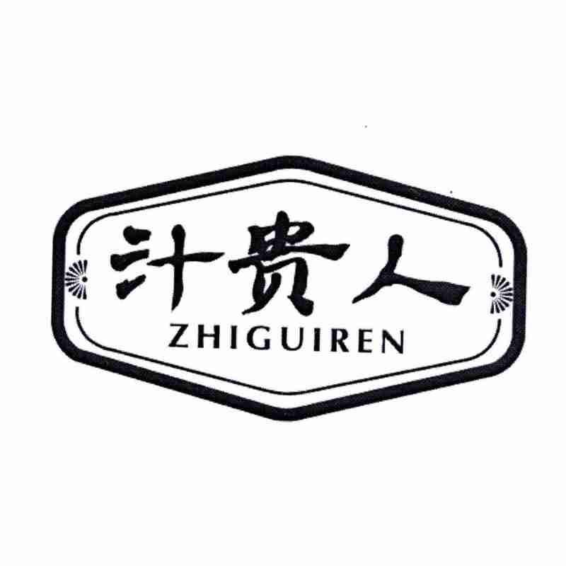 汁贵人