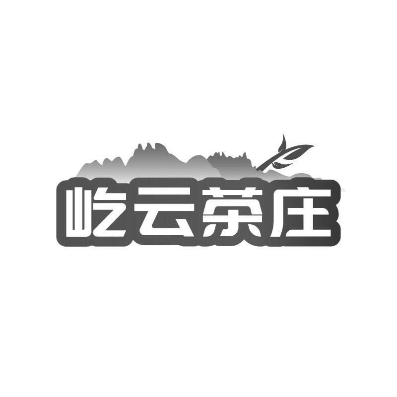 屹云茶庄