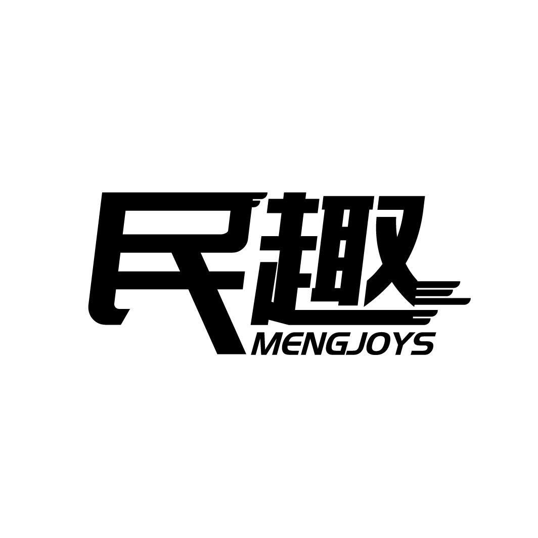 民趣
MENGJOYS