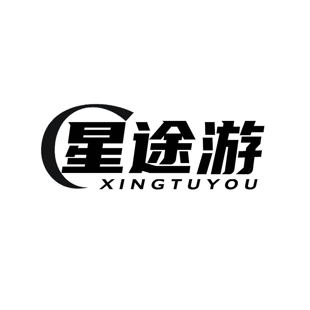 星途游