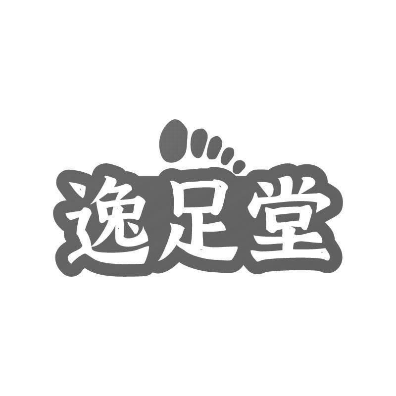 逸足堂