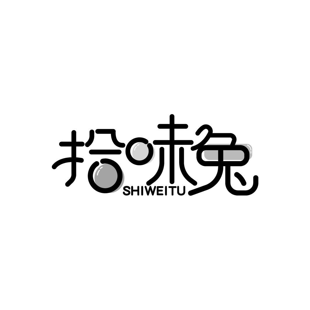 拾味兔