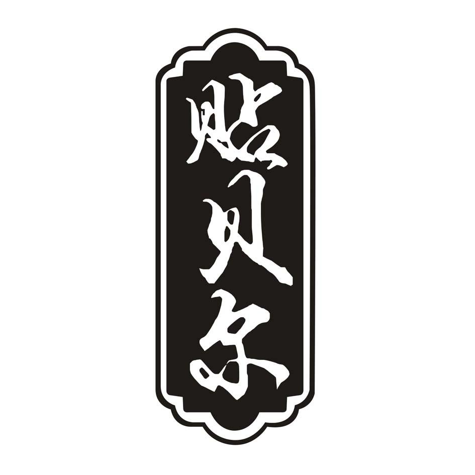 贴贝尔