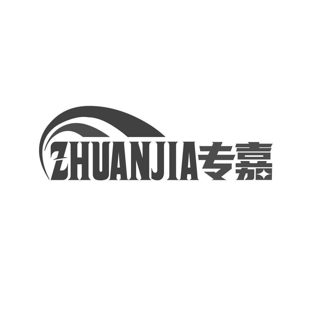专嘉