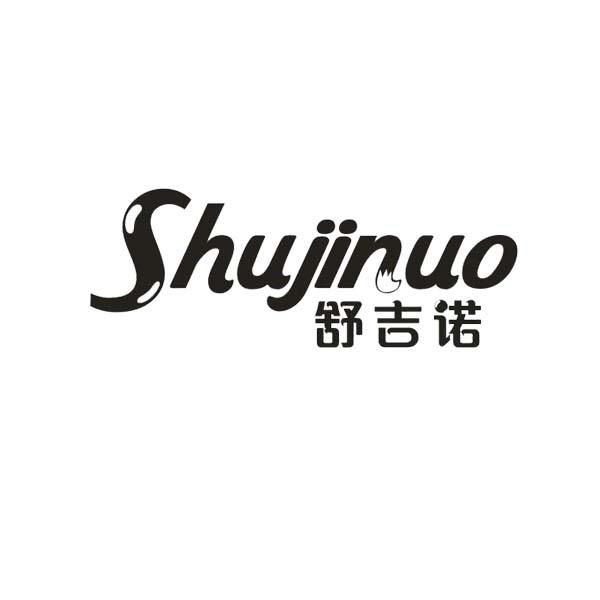 舒吉诺