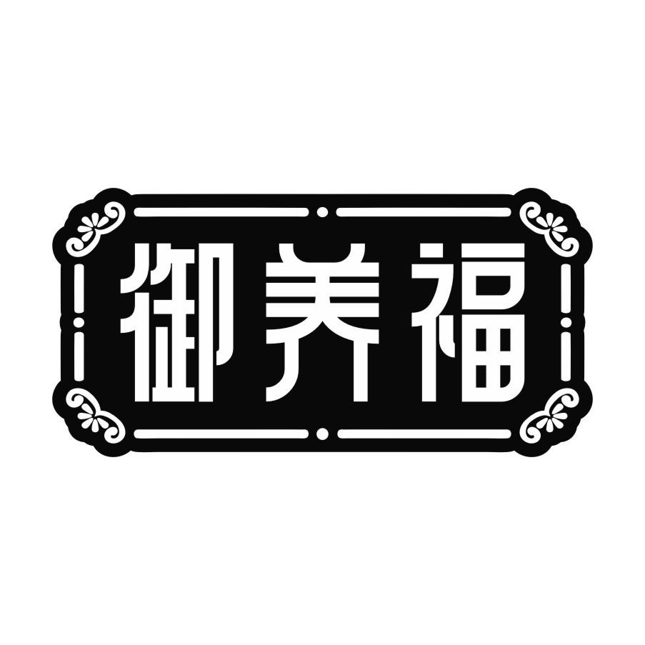 御养福