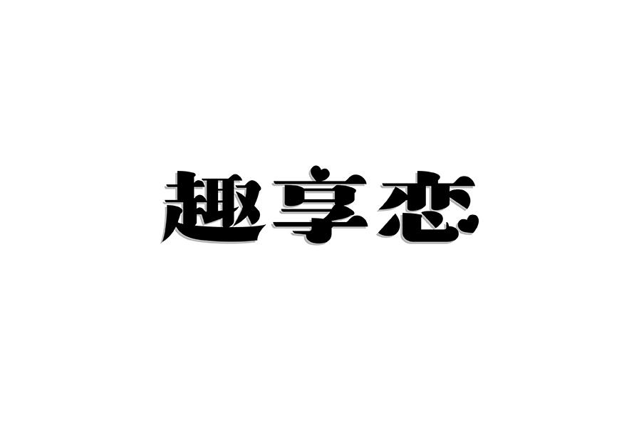 趣享恋