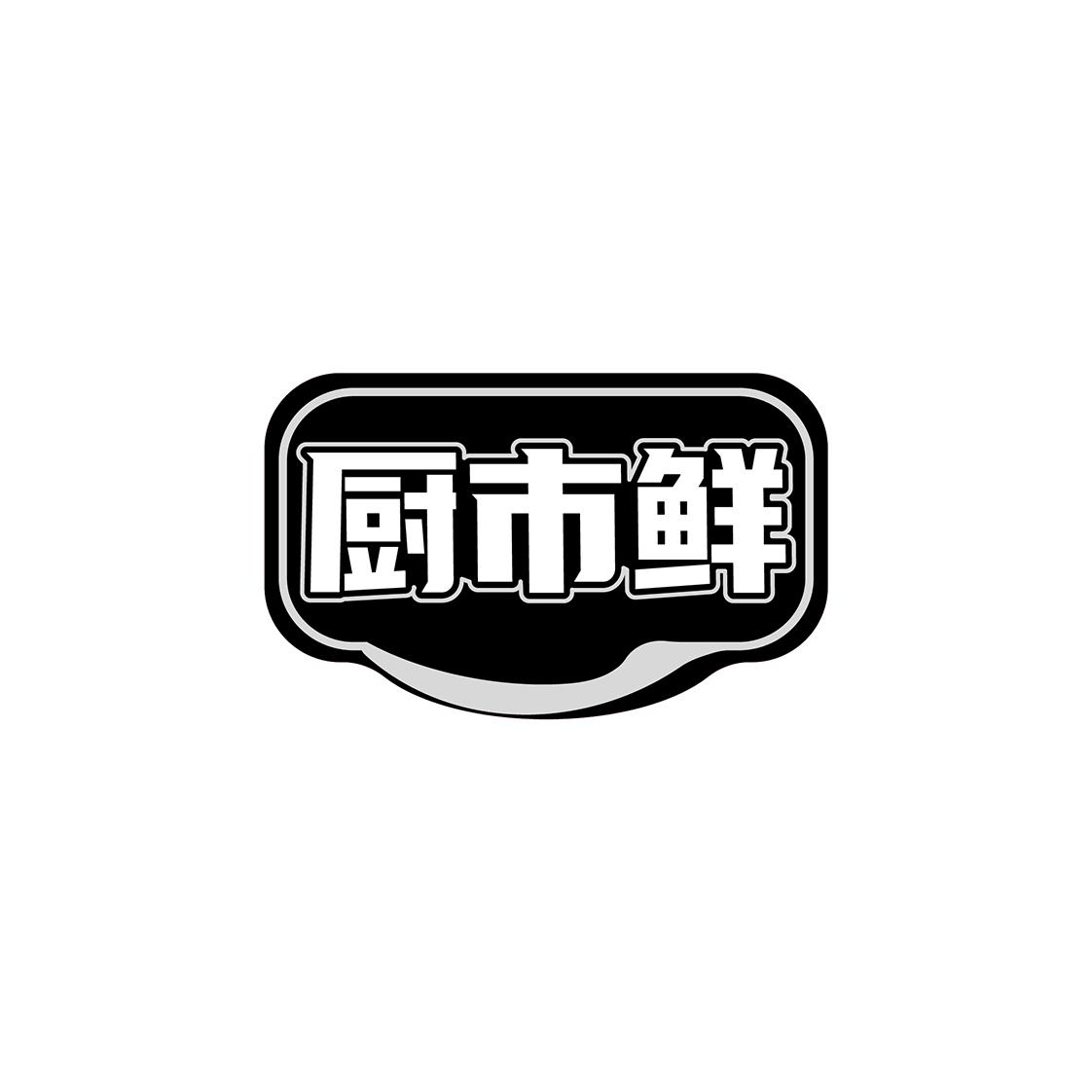 厨市鲜
