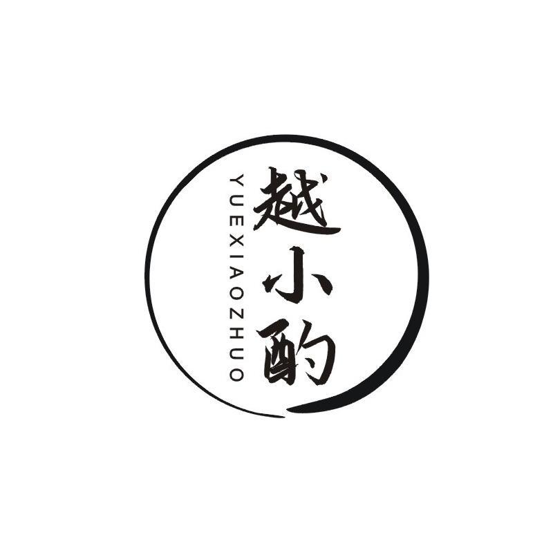 越小酌