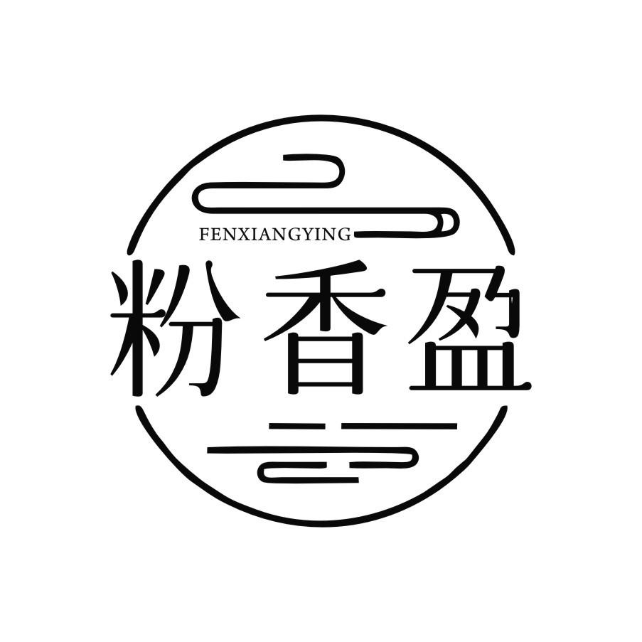 粉香盈