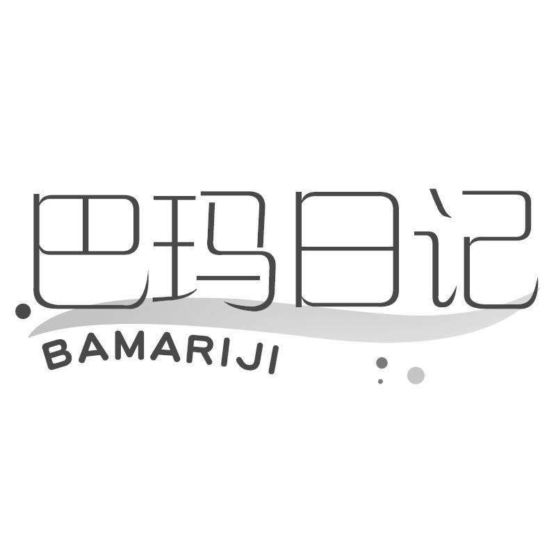 巴玛日记