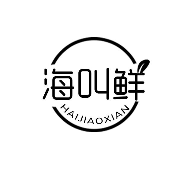 海叫鲜