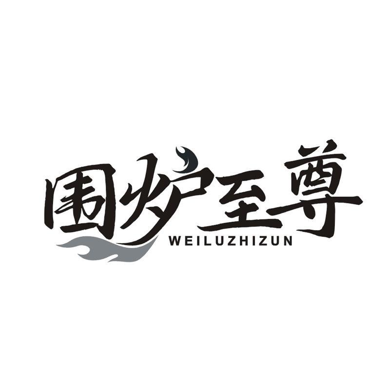 围炉至尊