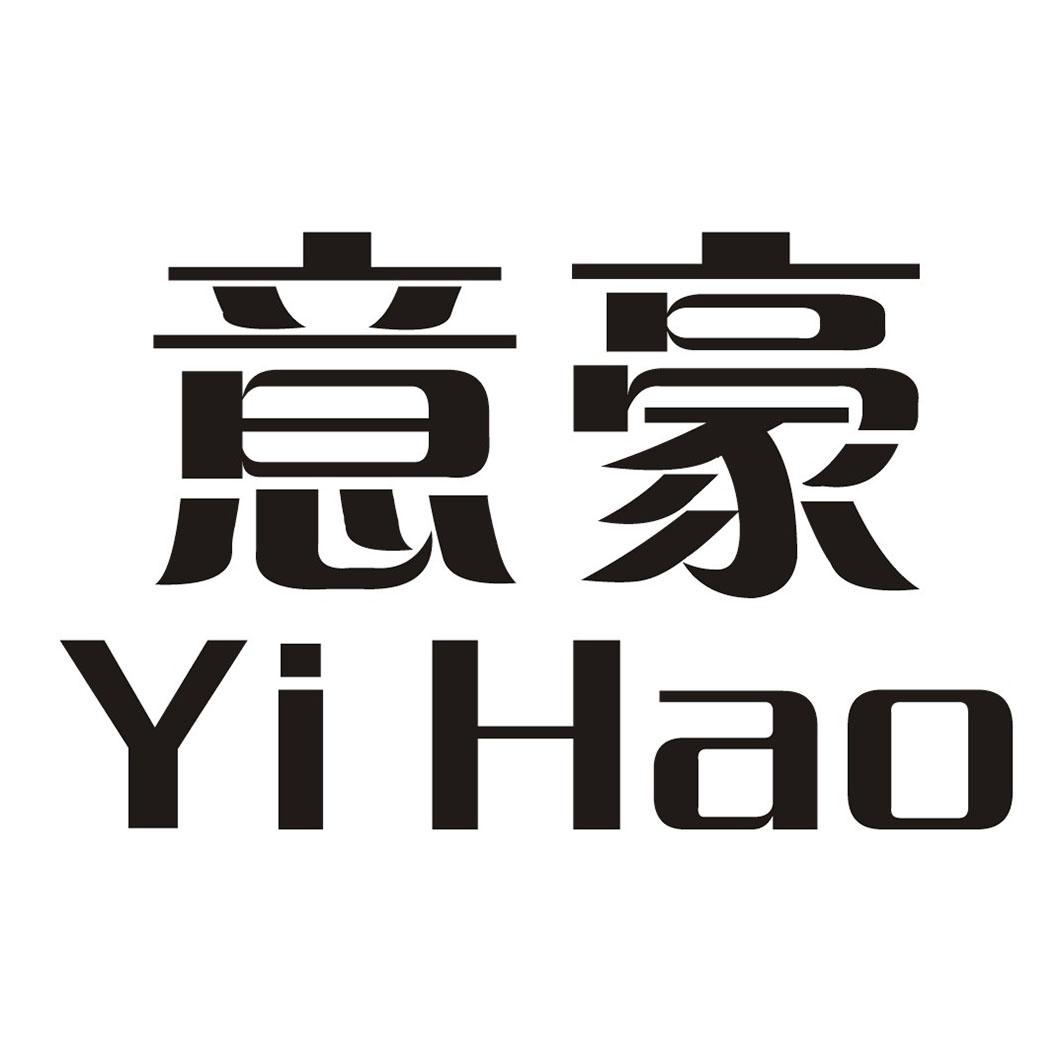 意豪