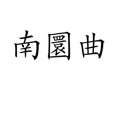  南圜曲