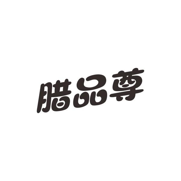 腊品尊