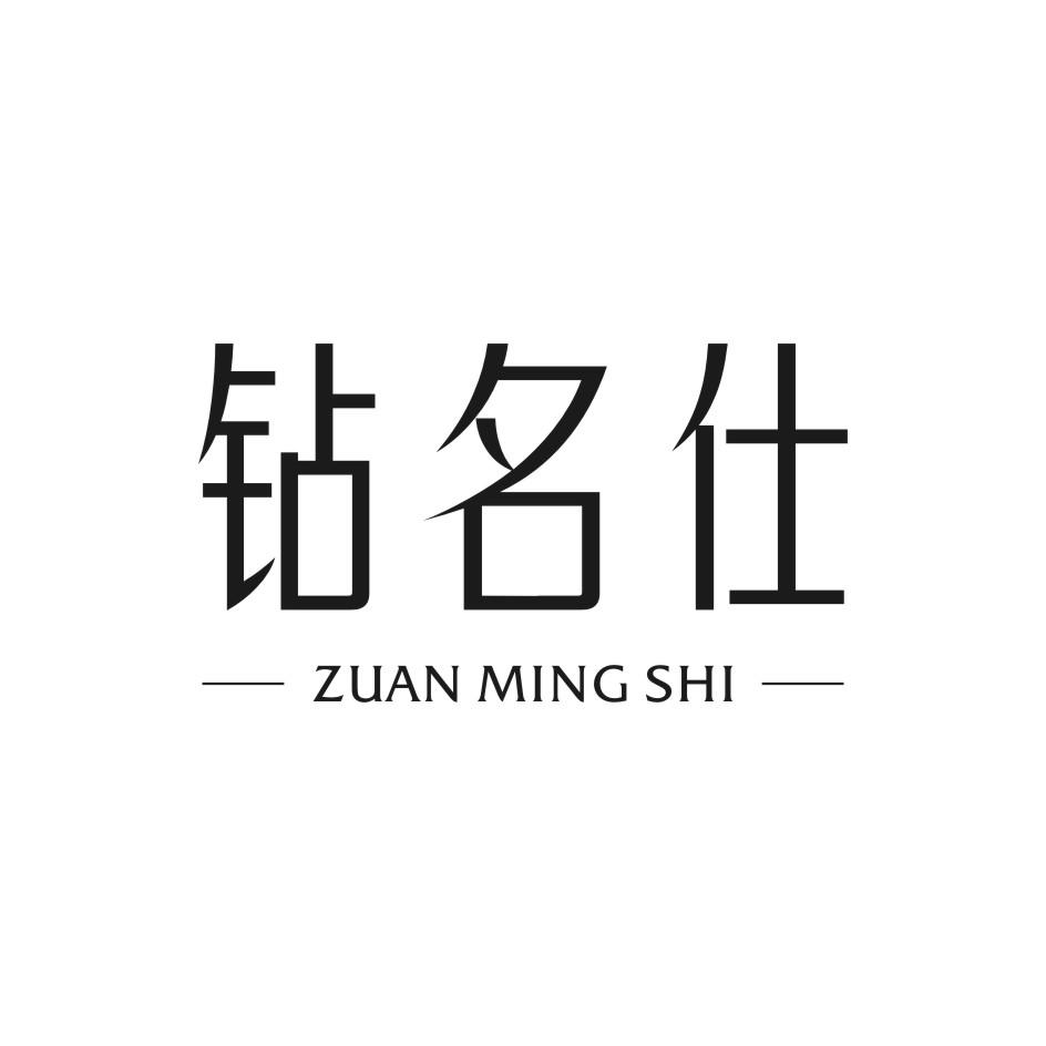 钻名仕