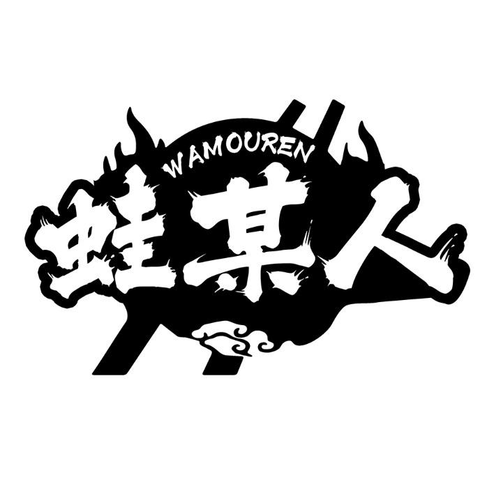 蛙某人
