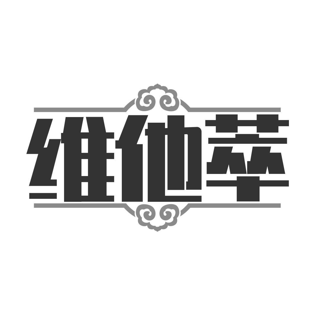  维他萃 