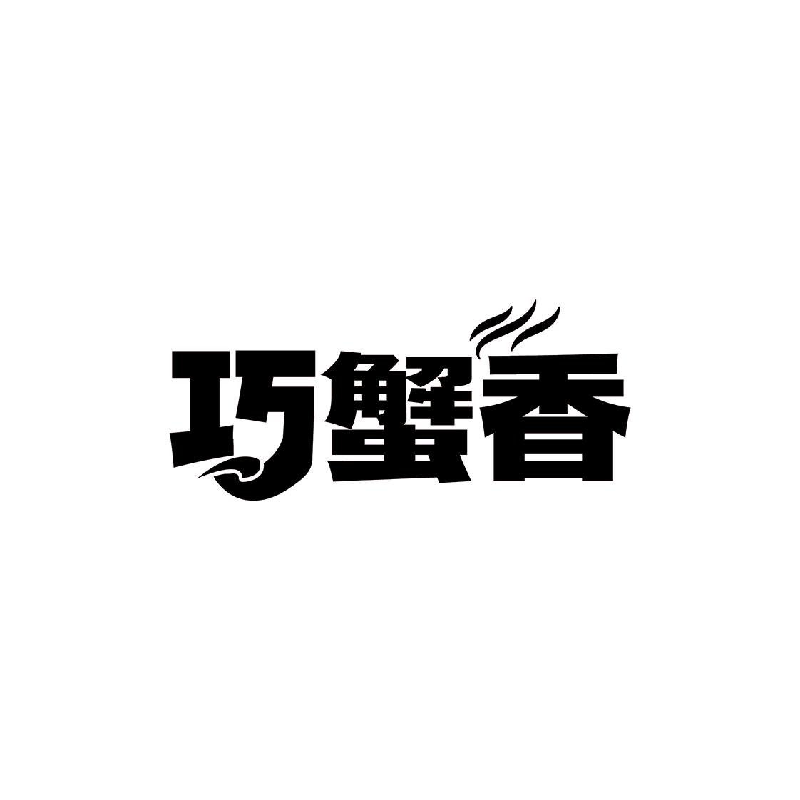 巧蟹香