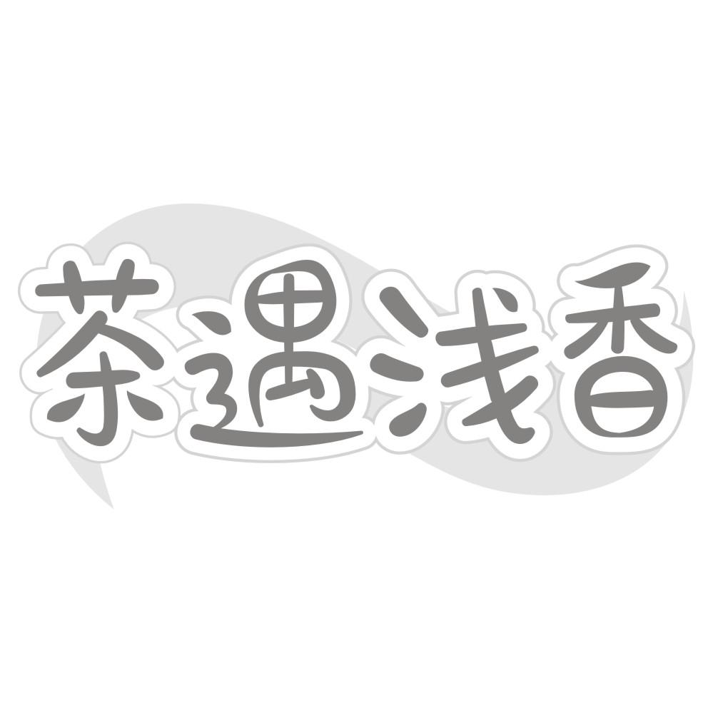 茶遇浅香