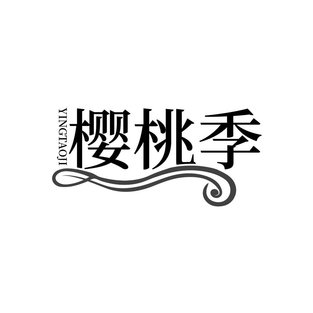 樱桃季